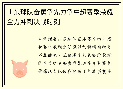 山东球队奋勇争先力争中超赛季荣耀全力冲刺决战时刻